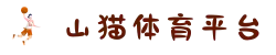 山猫体育直播_免费体育直播_高清足球直播_英超直播